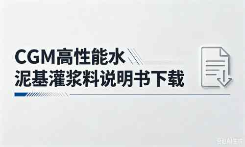 青阳厂家：CGM高性能水泥基灌浆料说明书PDF（纯白无LOGO）